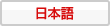 日本語