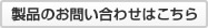 製品のお問い合わせはこちら