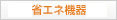 空調関連省エネ機器