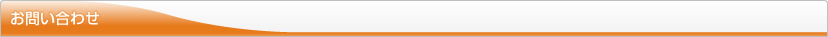 お問い合わせ
