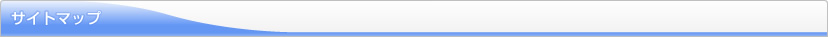 サイトマップ